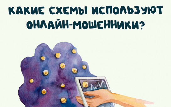 Центральный Банк Российской Федерации напоминает об онлайн-мошенниках