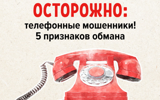 Центральный Банк Российской Федерации напоминает о телефонных мошенниках