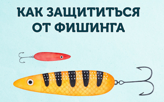 Центральный банк Российской Федерации напоминает как защититься от фишинга
