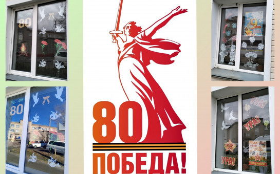 Окна победы